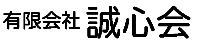 有限会社誠心会