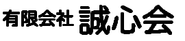 有限会社誠心会